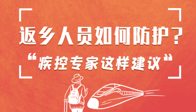 圖解 | 返鄉(xiāng)人員如何防護(hù)？疾控專家這樣建議！