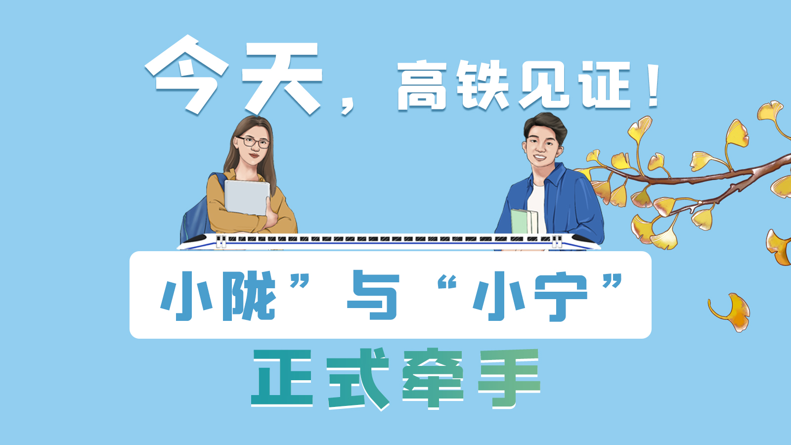 手繪長(zhǎng)圖｜今天，高鐵見證！“小隴”與“小寧”正式牽手