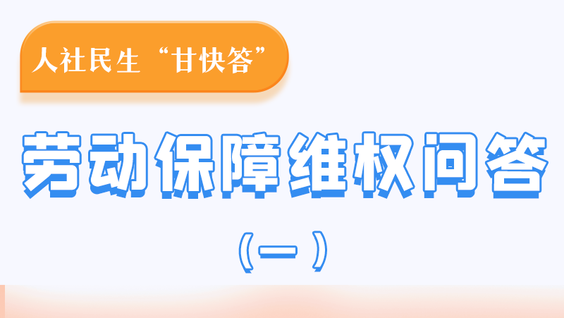 一圖讀懂|用人單位拖欠農(nóng)民工工資，應(yīng)向哪里投訴反映？