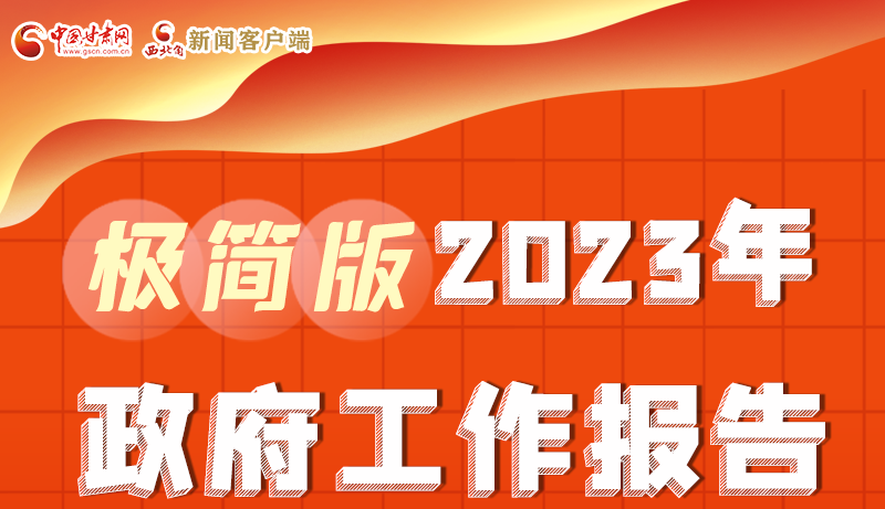 謀新局、更出彩！甘肅省政府工作報告極簡版來了