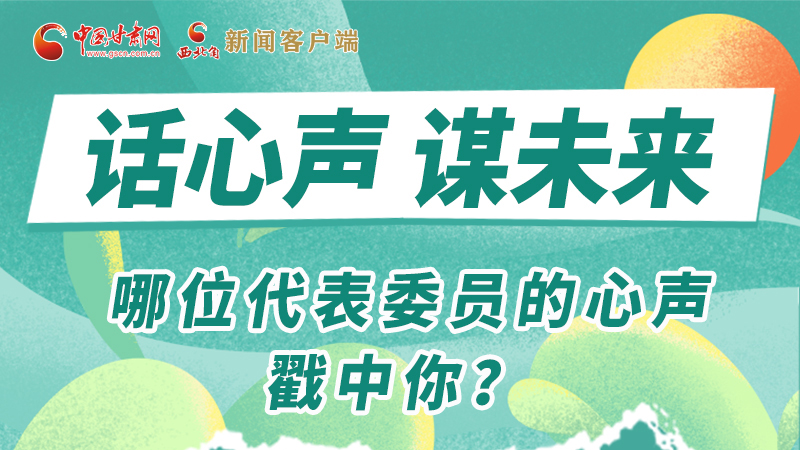 圖解|話心聲 謀未來！哪位代表委員的心聲戳中你？