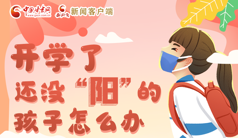 開(kāi)學(xué)了，還沒(méi)“陽(yáng)”的孩子怎么辦