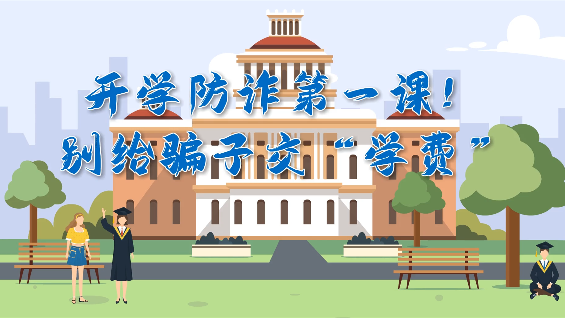 MG動畫|開學防詐第一課！別給騙子交“學費”