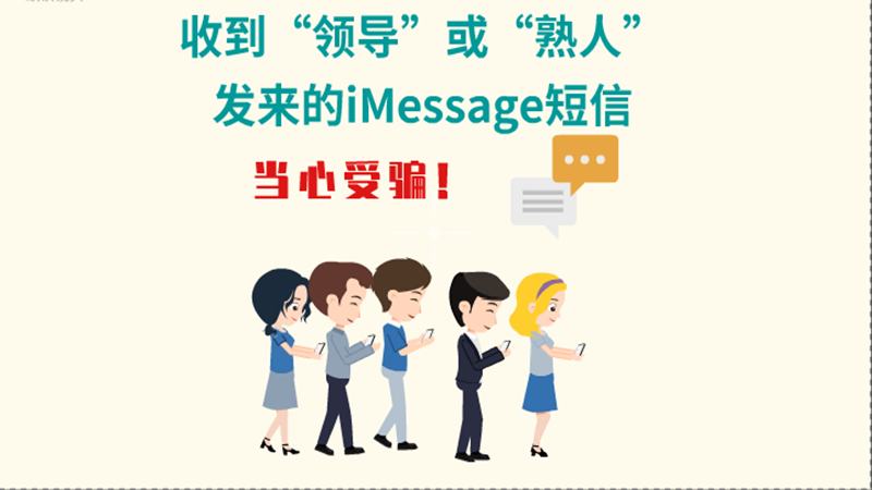 動畫|收到“領(lǐng)導(dǎo)”或“熟人”發(fā)來的iMessage短信，當(dāng)心受騙！