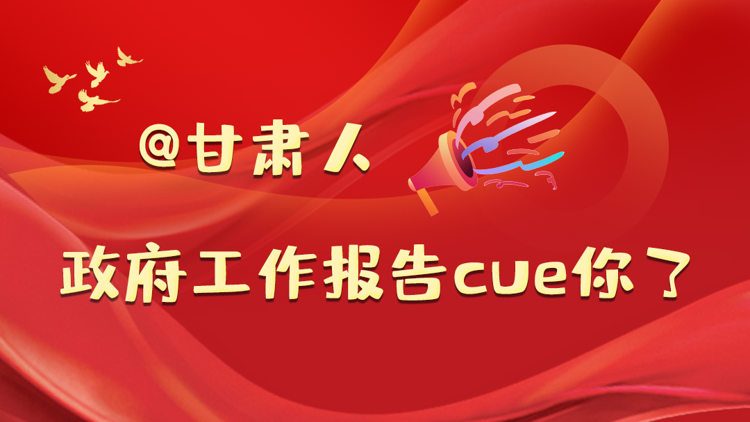@甘肅人，政府工作報(bào)告cue你了