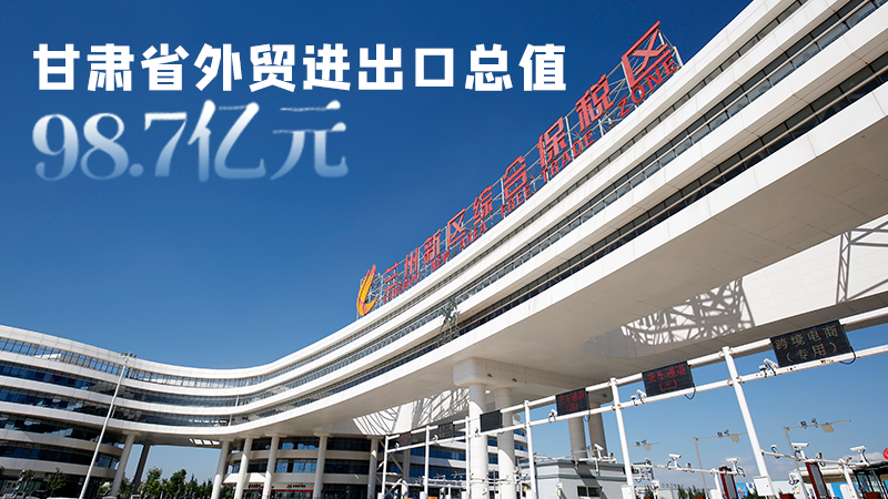 開局平穩(wěn)！甘肅今年前2個月省外貿(mào)進出口數(shù)據(jù)出爐