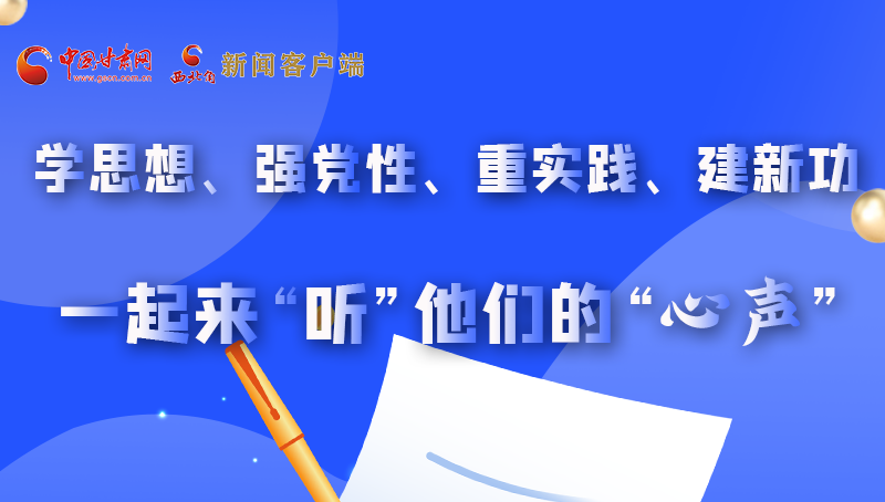圖解|學(xué)思想、強(qiáng)黨性、重實(shí)踐、建新功 一起來“聽”他們的“心聲”