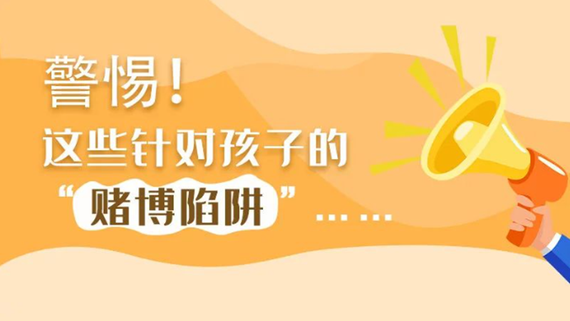 SVG丨警惕！這些針對(duì)孩子的“賭博陷阱”……