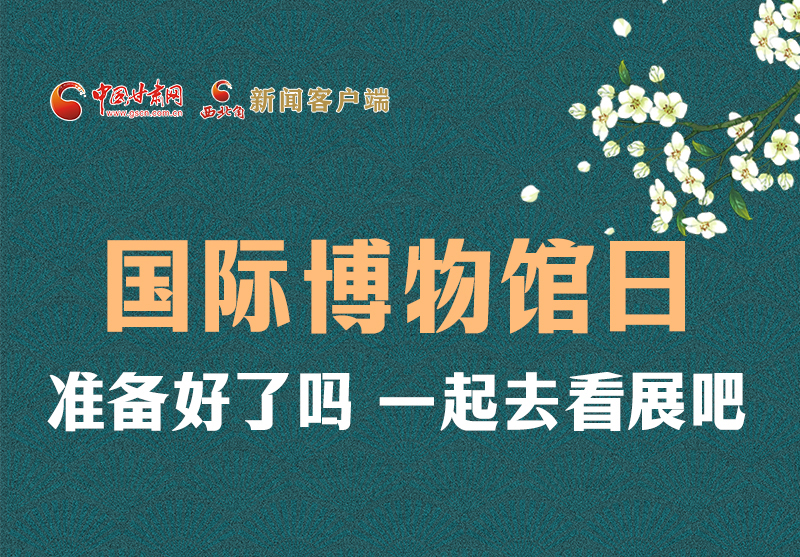 長圖 | 國際博物館日，一起去看展吧！
