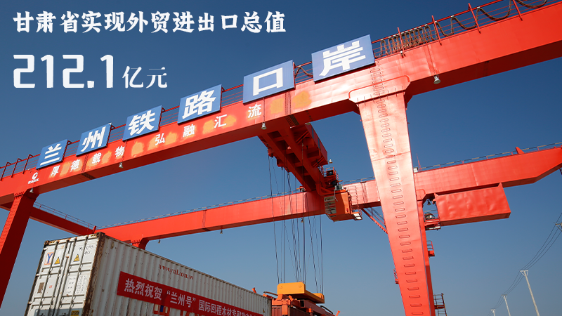 海報|212.1億元！前4個月甘肅外貿(mào)進出口數(shù)據(jù)出爐