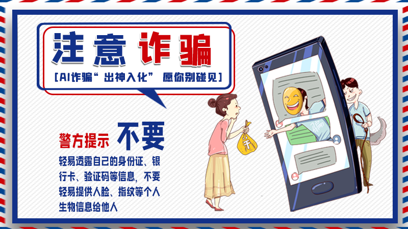 海報(bào)丨詐騙套路有更新，擦亮眼別輕信！