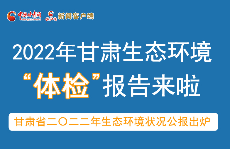 六五環(huán)境日丨甘肅生態(tài)環(huán)境“體檢”報告單來了 請查收！
