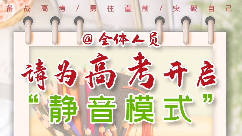 海報(bào)|@全體人員，請(qǐng)為高考開(kāi)啟“靜音模式”！