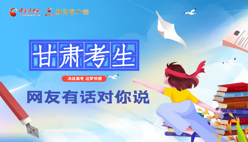 海報| 甘肅考生，網(wǎng)友有話對你說……