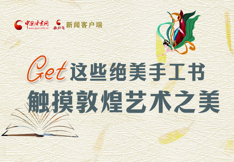 可讀可“玩”！Get這些特色手工書 觸摸敦煌之美
