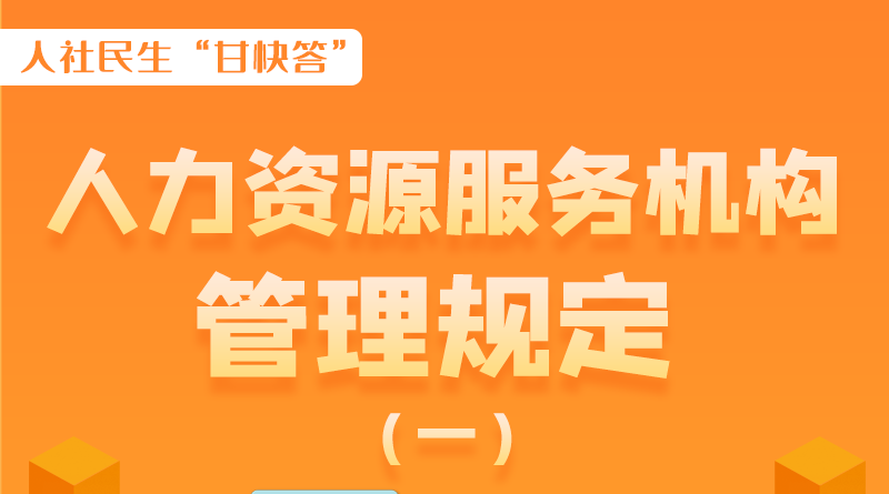 圖解|什么是職業(yè)中介活動(dòng)？應(yīng)當(dāng)具備哪些條件？解讀來(lái)了