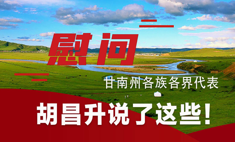  圖解|慰問甘南州各族各界代表 胡昌升說了這些！