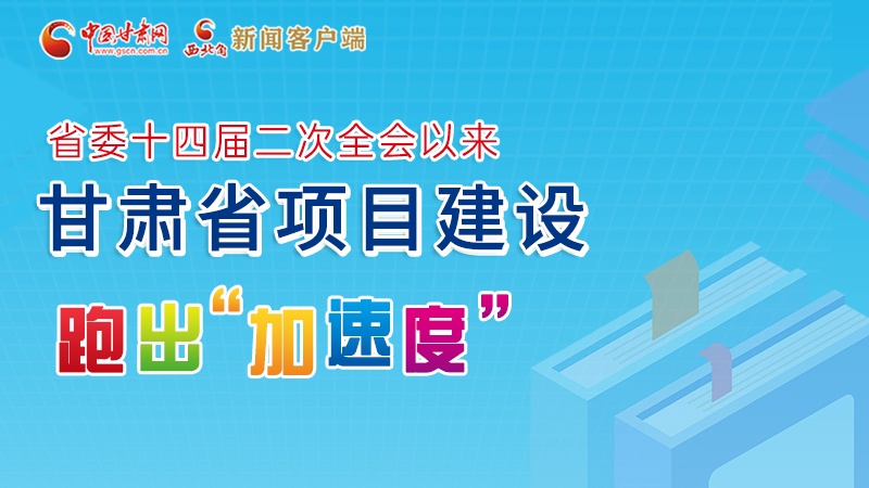 【甘快看】圖解丨甘肅這些重大項目進(jìn)展如何，官方最新消息來了