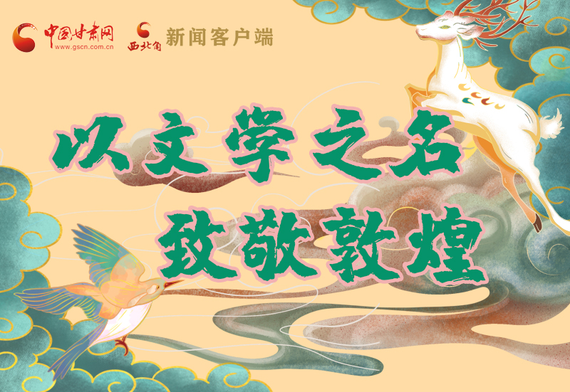 【喜迎第六屆敦煌文博會】圖解|以文學(xué)之名 致敬敦煌！