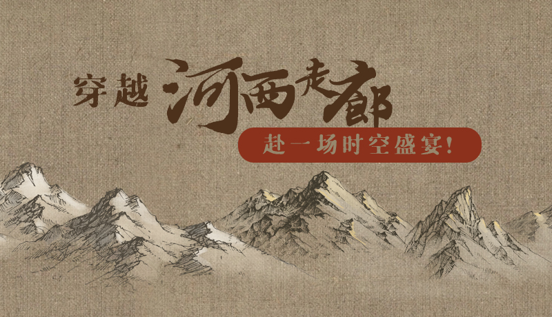 手繪|穿越河西走廊，赴一場時空盛宴！