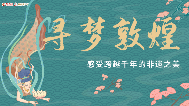 圖解|尋夢敦煌，感受跨越千年的非遺之美