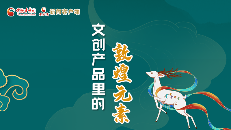 長圖丨這些文創(chuàng)產(chǎn)品的“真容”，你見過嗎？