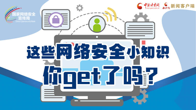 圖解|這些網(wǎng)絡(luò)安全小知識，你get了嗎？