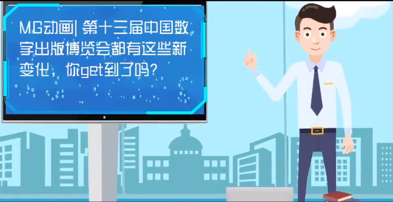 MG動(dòng)畫| 第十三屆中國數(shù)字出版博覽會(huì)都有這些新變化，你get到了嗎？