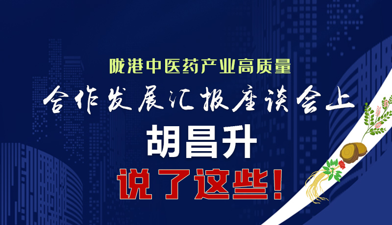  圖解|隴港中醫(yī)藥產(chǎn)業(yè)高質(zhì)量合作發(fā)展匯報(bào)座談會(huì)上 胡昌升說(shuō)了這些！