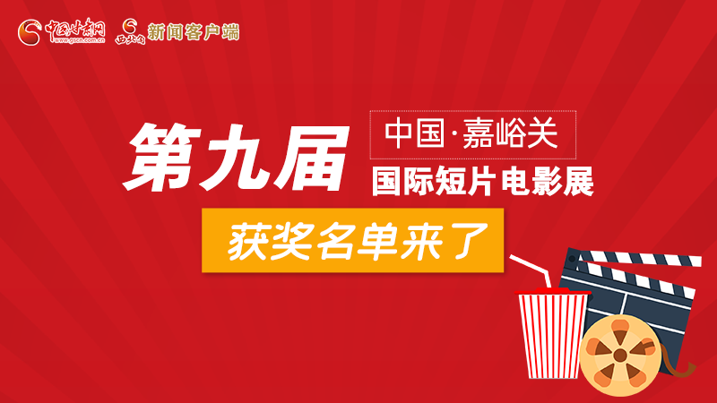 圖解丨第九屆中國·嘉峪關國際短片電影展，最全獲獎名單快看！