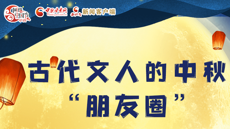 長圖|古代文人的中秋“朋友圈”，上頭！