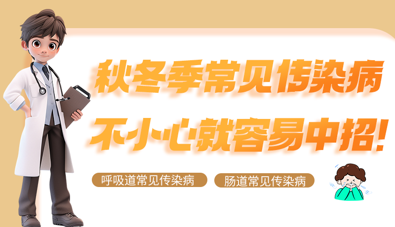 圖解|秋冬季常見傳染病不小心就容易中招！