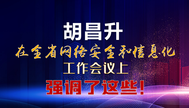  圖解|胡昌升在全省網(wǎng)絡(luò)安全和信息化工作會議上強調(diào)了這些！