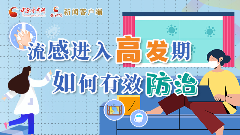 圖解|流感進入高發(fā)期！如何有效防治？專家解答→