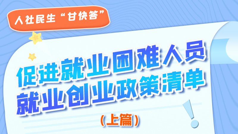 圖解|促進(jìn)就業(yè)困難人員就業(yè)創(chuàng)業(yè)政策清單上篇來啦！