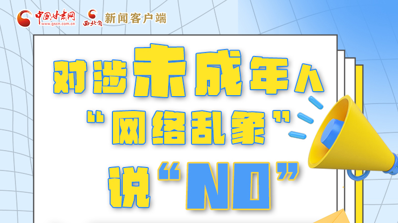 圖解|對(duì)涉未成年人“網(wǎng)絡(luò)亂象”說“NO”！