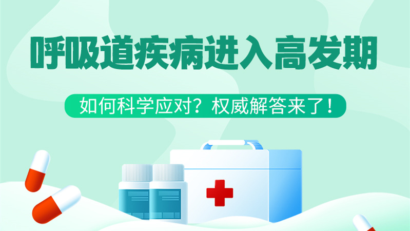 SVG丨呼吸道疾病進入高發(fā)期！如何科學應對？權威解答來了→