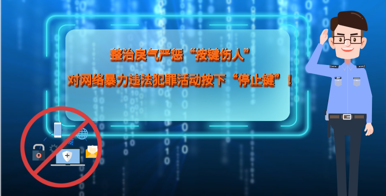 MG|動畫 整治戾氣嚴(yán)懲“按鍵傷人”，對網(wǎng)絡(luò)暴力違法犯罪活動按下“停止鍵”！