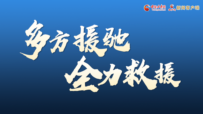 海報丨甘肅積石山救援現(xiàn)場，你們挺身而出的身影真帥