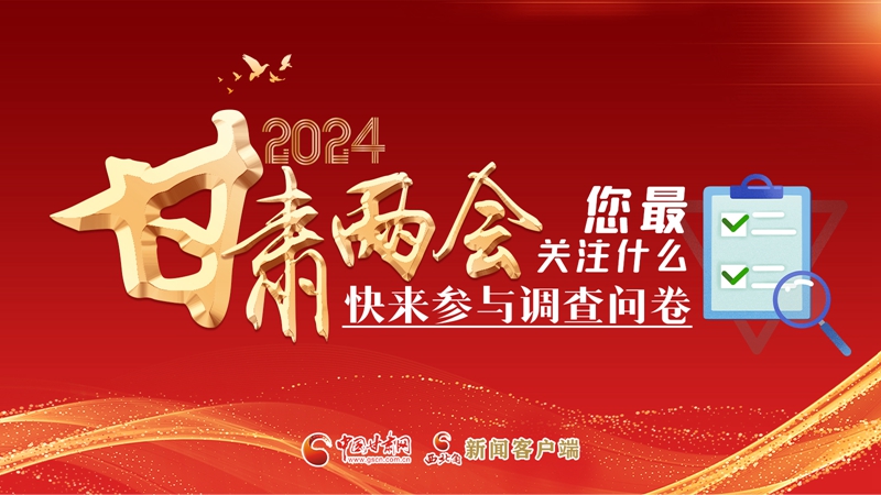【甘快看】海報(bào)|2024甘肅兩會(huì)您最關(guān)注什么？快來(lái)參與調(diào)查問卷！