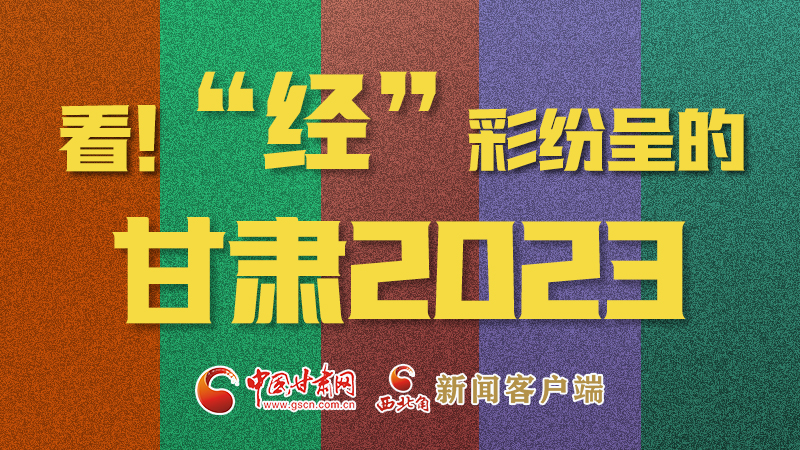 【甘快看】海報(bào)|看！“經(jīng)”彩紛呈的甘肅2023②