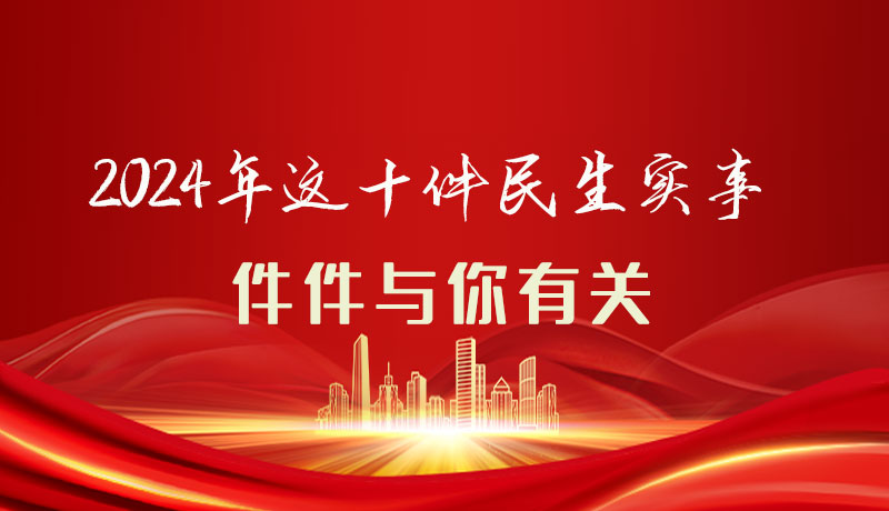 【聚焦2024甘肅兩會(huì)】圖解|定了！2024年這十件民生實(shí)事，件件與你有關(guān)