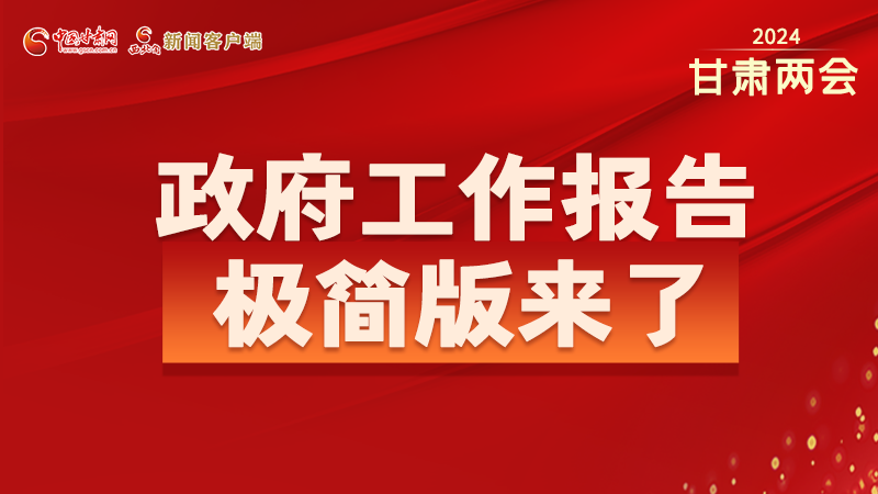 要點(diǎn)速讀！2024甘肅省政府工作報(bào)告極簡版來了！
