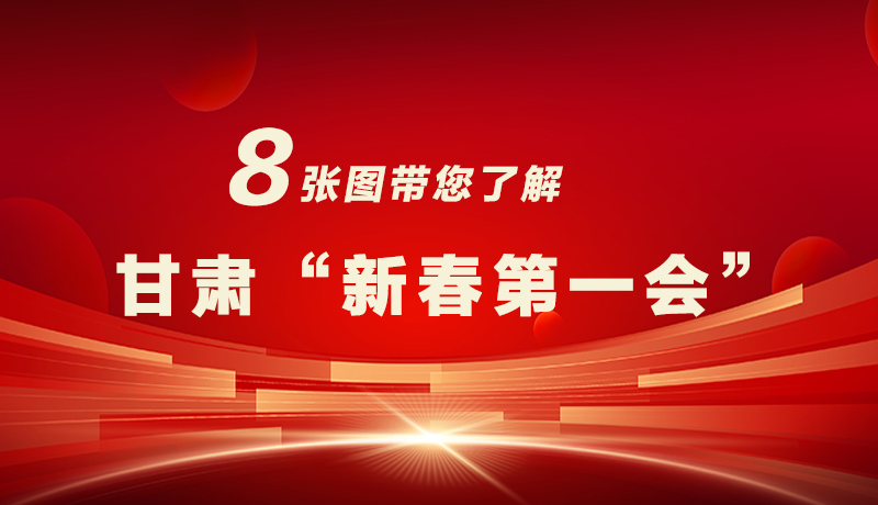 海報(bào)|八張圖帶您了解甘肅“新春第一會”，“新”中有數(shù)！