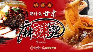 【專題】熱辣滾燙！甘肅麻辣燙火爆出圈