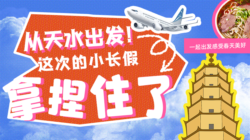 【網(wǎng)絡(luò)中國(guó)節(jié)·清明】從天水出發(fā)！這次的小長(zhǎng)假拿捏住了！
