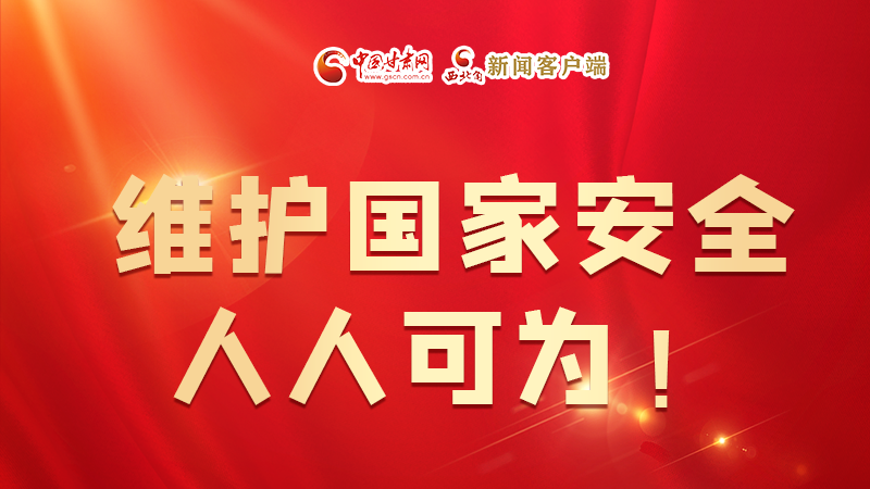 全民國家安全教育日| 維護(hù)國家安全，人人可為！
