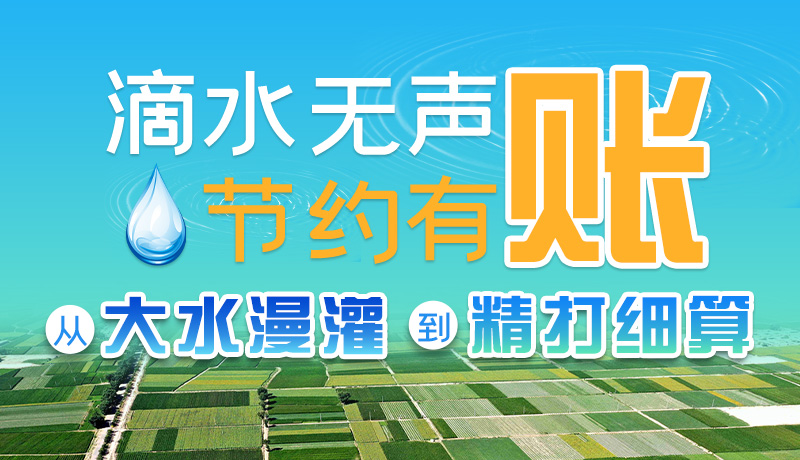 手繪|滴水無聲，節(jié)約有賬 ——從大水漫灌到“精打細算”