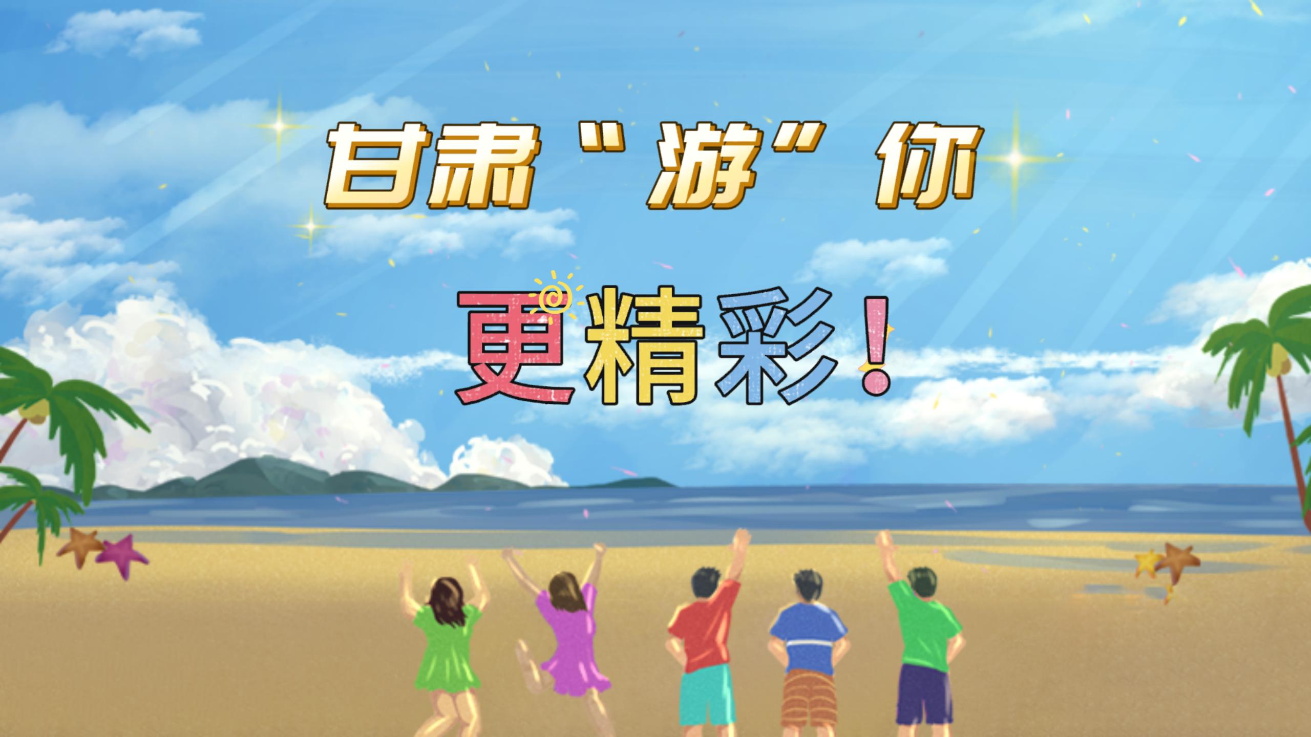 視頻 | 甘肅，“游”你更精彩!