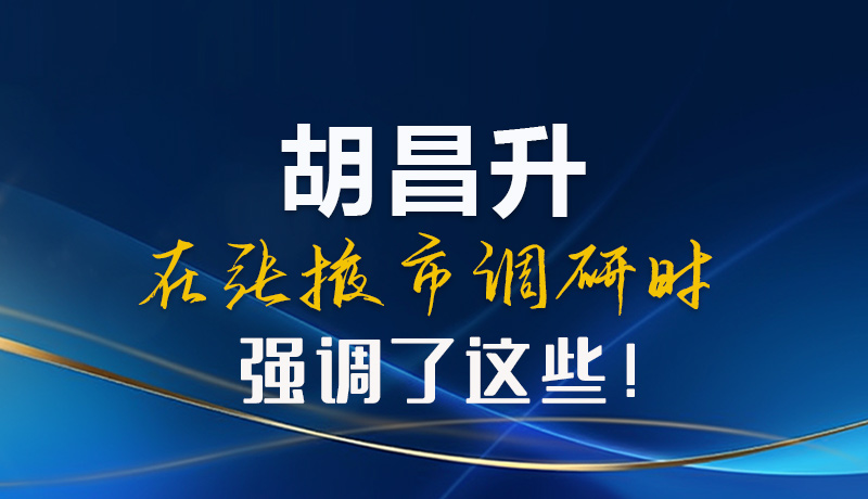 【甘快看】圖解|胡昌升在張掖市調(diào)研時強調(diào)了這些！